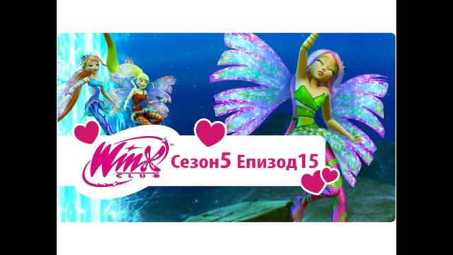 Клуб Уинкс: сезон 5, епизод 15 - Колоната на светлината