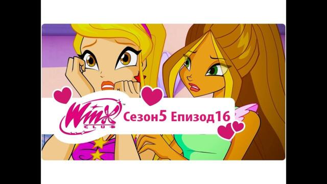 Клуб Уинкс: сезон 5, епизод 16 - Затъмнението