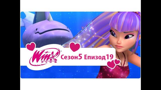 Клуб Уинкс: сезон 5, епизод 19 - Пеещите китове