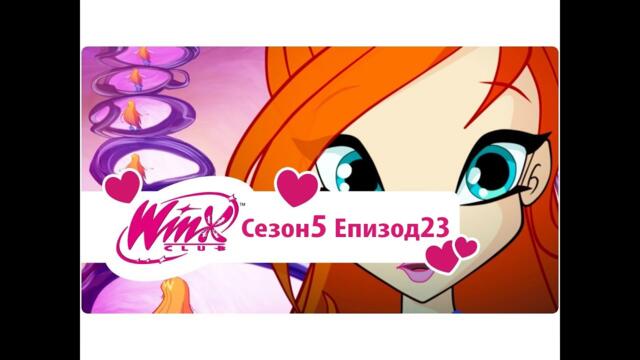 Клуб Уинкс: сезон 5, епизод 23 - Окото на акулата