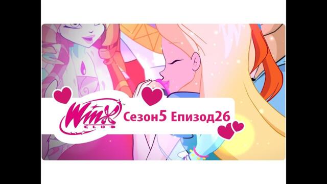 Клуб Уинкс: сезон 5, епизод 26 - Краят на Тританус