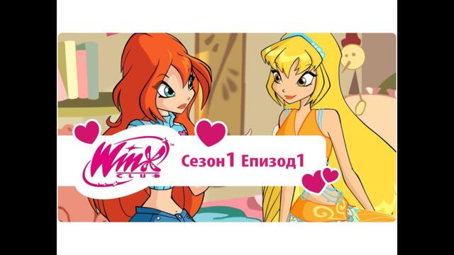 Клуб Уинкс: сезон 1, епизод 1 - Неочаквана случка (На български)