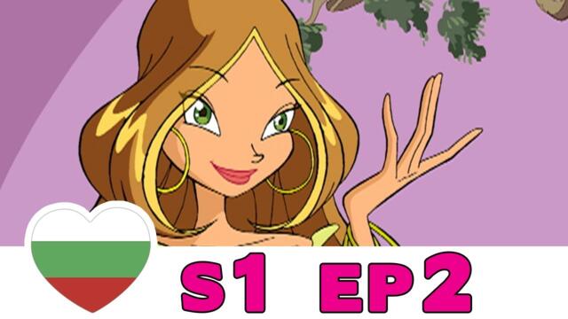 Клуб Уинкс - Сезон 1 - Епизод 2 - Български [ЦЯЛ ЕПИЗОД]