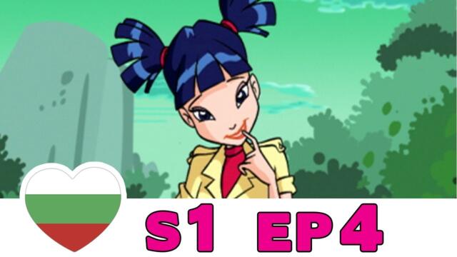 Клуб Уинкс - Сезон 1 - Епизод 4 - Български [ЦЯЛ ЕПИЗОД]