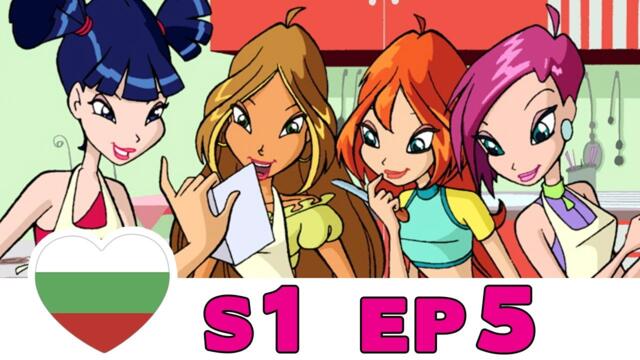 Клуб Уинкс - Сезон 1 - Епизод 5 - Български [ЦЯЛ ЕПИЗОД]