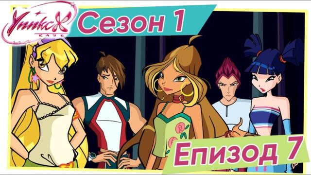 Клуб Уинкс - Сезон 1 Епизод 7, "Приятел в Нужда" |  БГ АУДИО, FULL HD