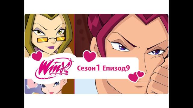 Клуб Уинкс: сезон 1, епизод 9 - Предадени (На български)