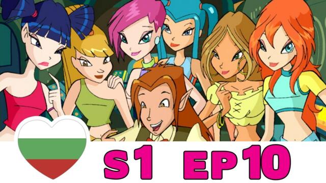 Клуб Уинкс - Сезон 1 - Епизод 10 - Български [ЦЯЛ ЕПИЗОД]