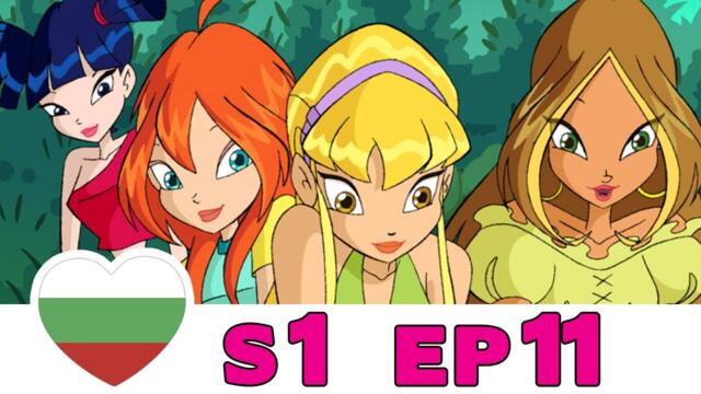 Клуб Уинкс - Сезон 1 - Епизод 11 - Български [ЦЯЛ ЕПИЗОД]