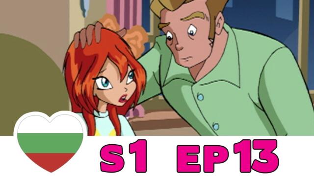 Клуб Уинкс - Сезон 1 - Епизод 13 - Български [ЦЯЛ ЕПИЗОД]