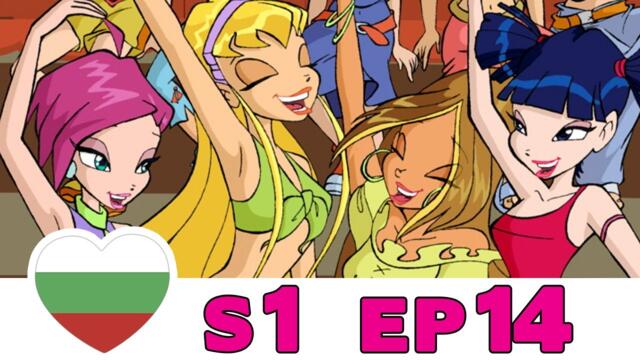 Клуб Уинкс - Сезон 1 - Епизод 14 - Български [ЦЯЛ ЕПИЗОД]