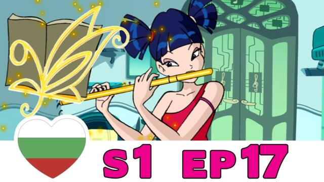 Клуб Уинкс - Сезон 1 - Епизод 17 - Български [ЦЯЛ ЕПИЗОД]