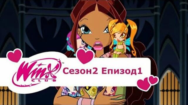 Клуб Уинкс сезон 2,епизод 1-Сянката на Феникса(на български език)