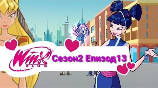 Клуб Уинкс - Сезон 2 Епизод 13 Бг Аудио [ЦЯЛ ЕПИЗОД]