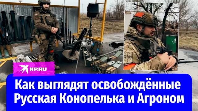 Минобороны показало кадры освобожденных Русской Конопельки и Агронома в Курской области
