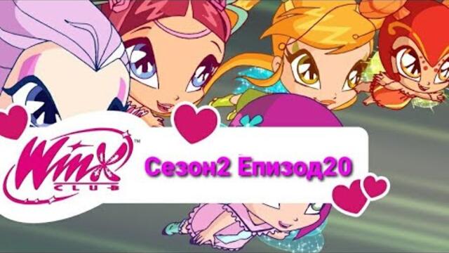 Клуб Уинкс - Сезон 2 Епизод 20 [БГ АУДИО]