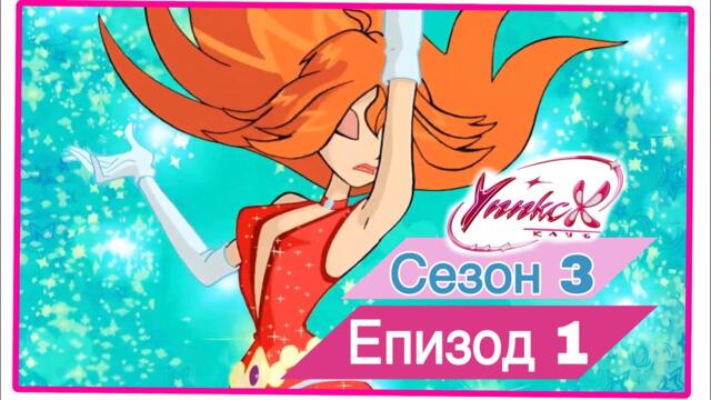 Клуб Уинкс - Сезон 3 Епизод 1, "Балът на Принцесата" |  БГ АУДИО,  Full HD