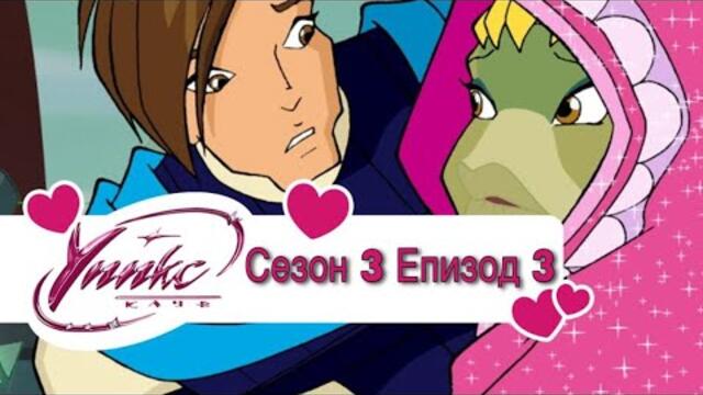Winx Club - Season 3 Episode 3 BG AUDIO / Уинкс Клуб - Сезон 3 Епизод 3 БГ АУДИО