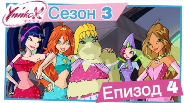 Клуб Уинкс - Сезон 3 Епизод 4, "Огледалото на Истината" |  БГ АУДИО,  Full HD
