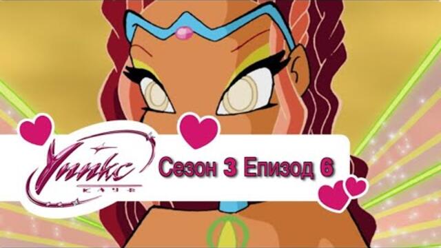 Winx Club - Season 3 Episode 6 BG AUDIO / Уинкс Клуб - Сезон 3 Епизод 6 БГ АУДИО