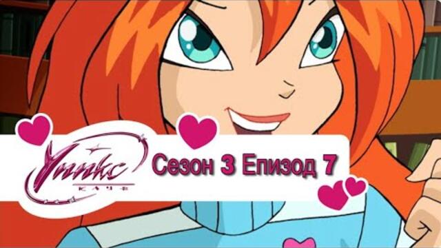 Winx Club - Season 3 Episode 7 BG AUDIO / Уинкс Клуб - Сезон 3 Епизод 7 БГ АУДИО