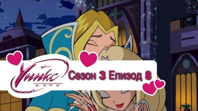 Winx Club - Season 3 Episode 8 BG AUDIO / Уинкс Клуб - Сезон 3 Епизод 8 БГ АУДИО