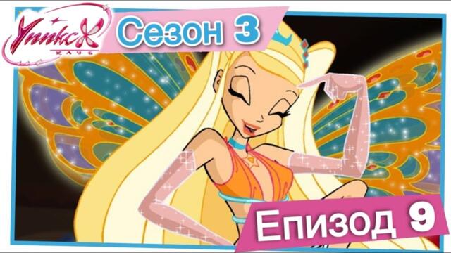 Клуб Уинкс - Сезон 3 Епизод 9, "Сърцето и Мечът" |  БГ АУДИО,  Full HD