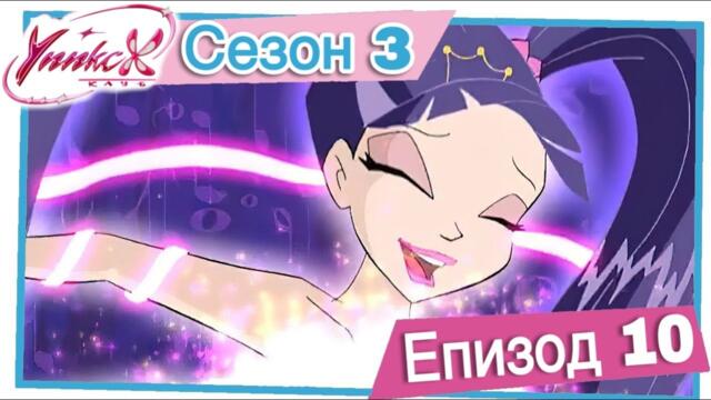 Клуб Уинкс - Сезон 3 Епизод 10, "Алфея Под Обсада" |  БГ АУДИО,  Full HD