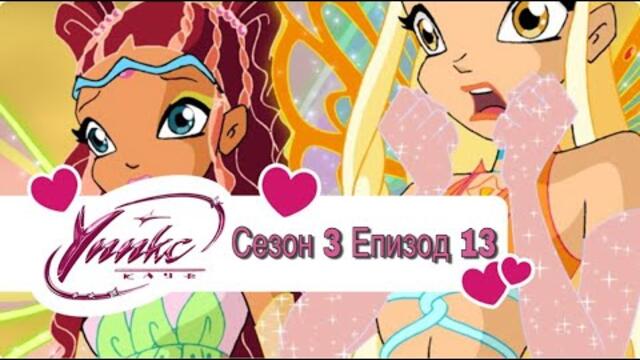 Winx Club - Season 3 Episode 13 BG AUDIO / Уинкс Клуб - Сезон 3 Епизод 13 БГ АУДИО