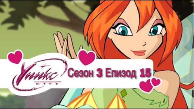Winx Club - Season 3 Episode 15 BG AUDIO / Уинкс Клуб - Сезон 3 Епизод 15 БГ АУДИО