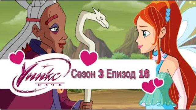 Winx Club - Season 3 Episode 16 BG AUDIO / Уинкс Клуб - Сезон 3 Епизод 16 БГ АУДИО