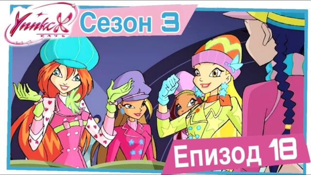 Клуб Уинкс - Сезон 3 Епизод 18, "Кутията на Валтор" |  БГ АУДИО,  Full HD
