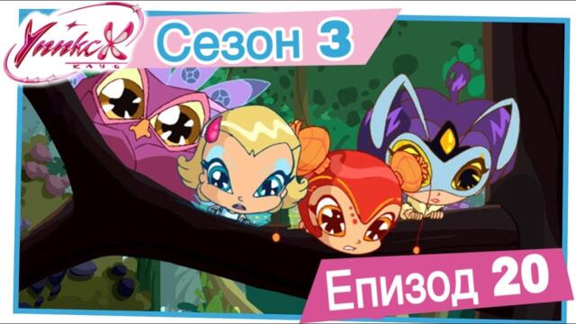 Клуб Уинкс - Сезон 3 Епизод 20, "Пиксита в Атака" |  БГ АУДИО,  Full HD