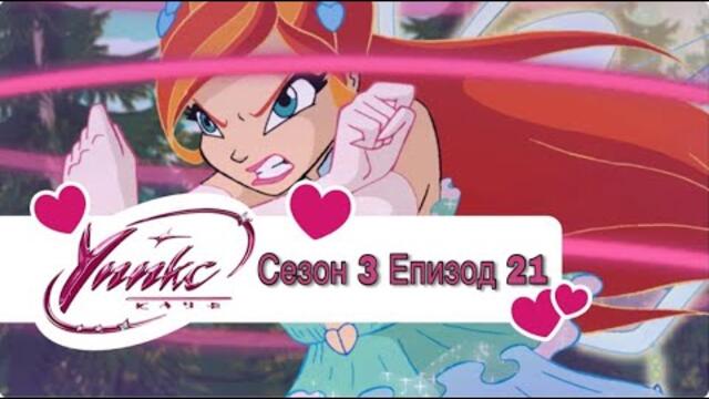 Winx Club - Season 3 Episode 21 BG AUDIO / Уинкс Клуб - Сезон 3 Епизод 21 БГ АУДИО