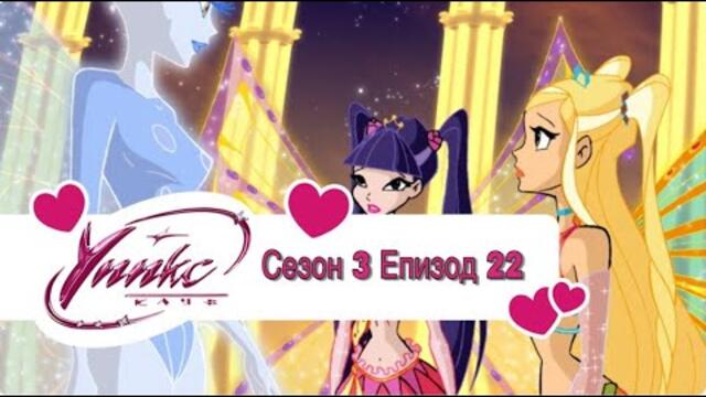 Winx Club - Season 3 Episode 22 BG AUDIO / Уинкс Клуб - Сезон 3 Епизод 22 БГ АУДИО