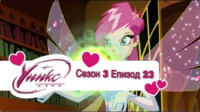 Winx Club - Season 3 Episode 23 BG AUDIO / Уинкс Клуб - Сезон 3 Епизод 23 БГ АУДИО