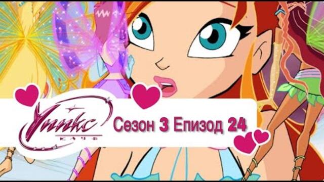 Winx Club - Season 3 Episode 24 BG AUDIO / Уинкс Клуб - Сезон 3 Епизод 24 БГ АУДИО