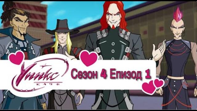 Winx Club - Season 4 Episode 1 BG AUDIO / Уинкс Клуб - Сезон 4 Епизод 1 БГ АУДИО