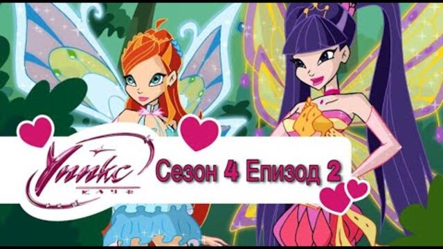Winx Club - Season 4 Episode 2 BG AUDIO / Уинкс Клуб - Сезон 4 Епизод 2 БГ АУДИО