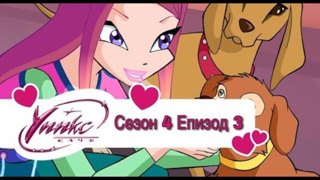 Winx Club - Season 4 Episode 3 BG AUDIO / Уинкс Клуб - Сезон 4 Епизод 3 БГ АУДИО