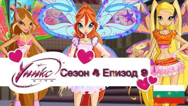 Winx Club - Season 4 Episode 7 BG AUDIO / Уинкс Клуб - Сезон 4 Епизод 7 БГ АУДИО