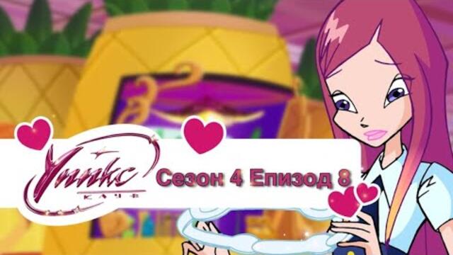 Winx Club - Season 4 Episode 8 BG AUDIO / Уинкс Клуб - Сезон 4 Епизод 8 БГ АУДИО