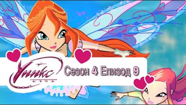 Winx Club - Season 4 Episode 9 BG AUDIO / Уинкс Клуб - Сезон 4 Епизод 9 БГ АУДИО