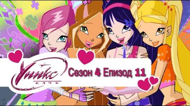 Winx Club - Season 4 Episode 11 BG AUDIO / Уинкс Клуб - Сезон 4 Епизод 11 БГ АУДИО