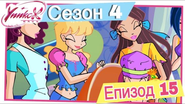 Клуб Уинкс - Сезон 4 Епизод 15, "Уроци по Магия" |  БГ АУДИО,  Full HD