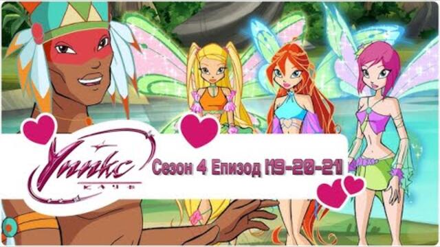 Winx Club - Season 4 [Episode 19 -20-21] BG AUDIO / Уинкс Клуб - Сезон 4 [Епизод 19-20-21] БГ АУДИО