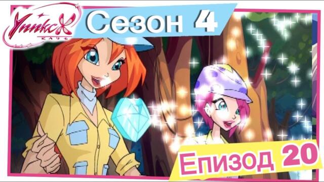 Клуб Уинкс - Сезон 4 Епизод 20, "Дарбите на Съдбата" |  БГ АУДИО,  Full HD