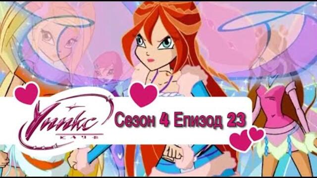 Winx Club - Season 4 Episode 23 BG AUDIO / Уинкс Клуб - Сезон 4 Епизод 23 БГ АУДИО
