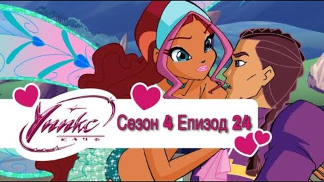 Winx Club - Season 4 Episode 24 BG AUDIO / Уинкс Клуб - Сезон 4 Епизод 24 БГ АУДИО