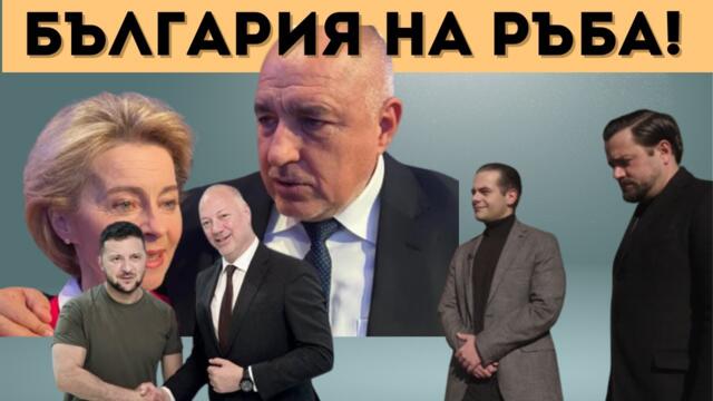 България на ръба! ВЛАСТТА Е НЕЛЕГИТИМНА! ИЗБОРИ - СЕГА!